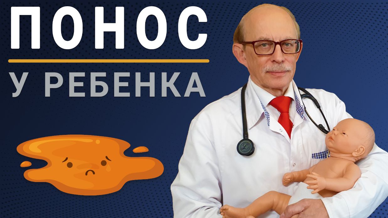 Диарея у детей: симптомы и лечение в Москве